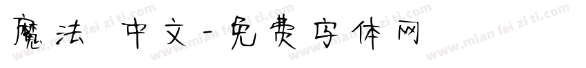 魔法 中文字体转换